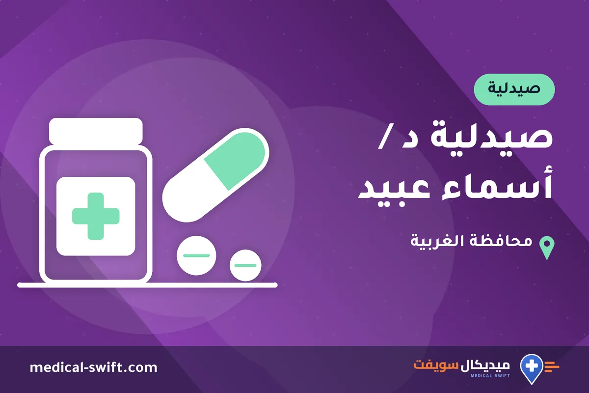 صيدلية د / أسماء عبيد – صيدلية في محافظة الغربية