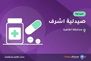صيدلية اشرف – صيدلية في محافظة القاهرة