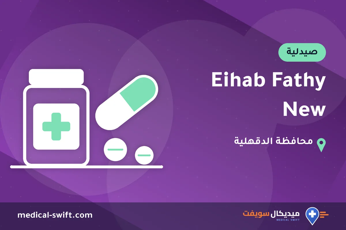 Eihab Fathy New – صيدلية في محافظة الدقهلية