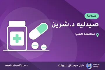 صيدليه د.شرين – صيدلية في محافظة المنيا