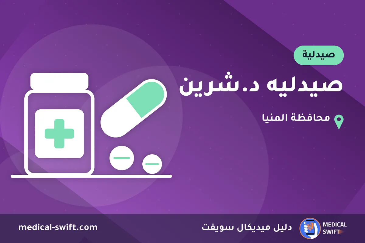 صيدليه د.شرين – صيدلية في محافظة المنيا
