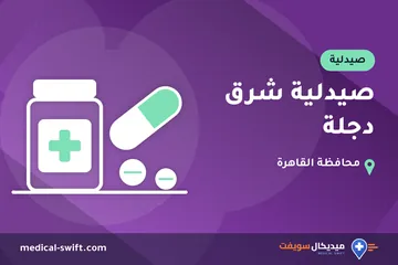 صيدلية شرق دجلة – صيدلية في محافظة القاهرة