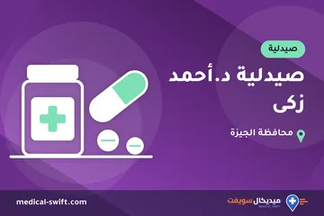 صيدلية د.أحمد زكى – صيدلية في محافظة الجيزة
