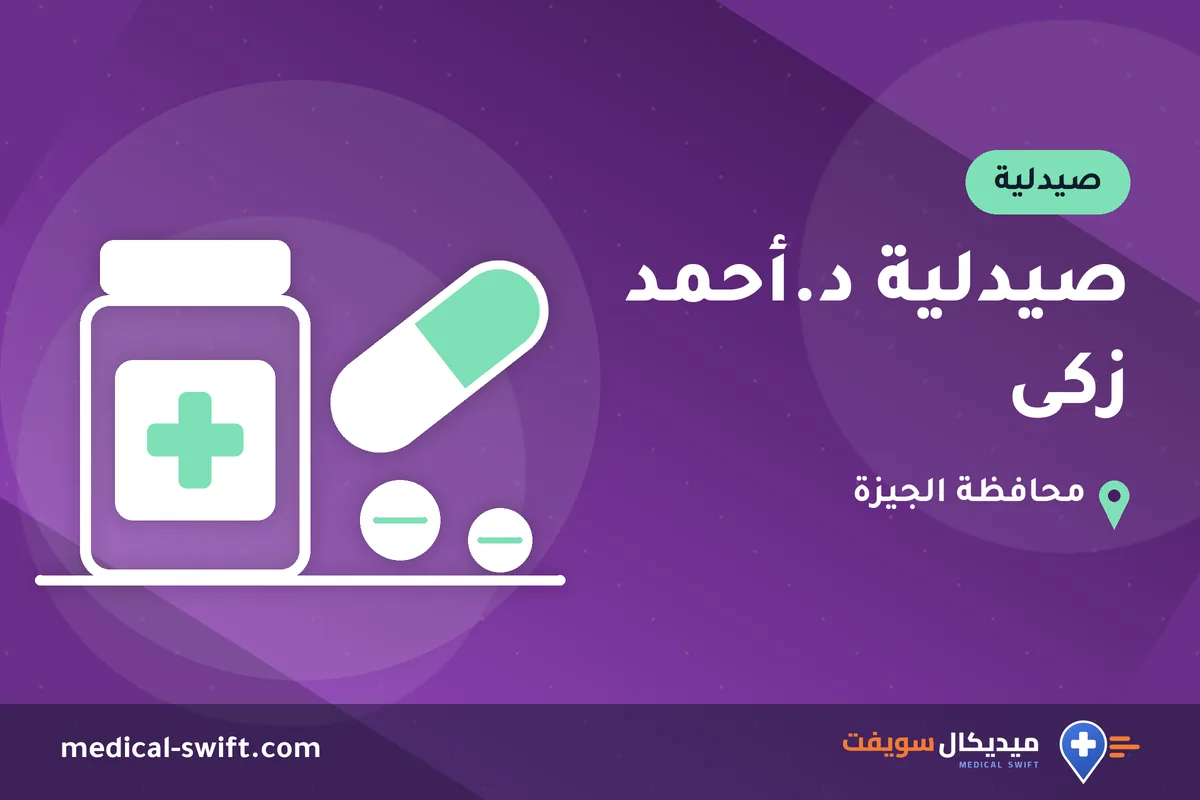 صيدلية د.أحمد زكى – صيدلية في محافظة الجيزة