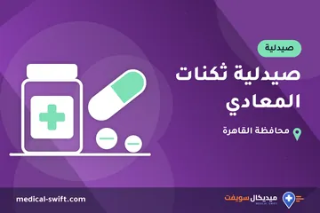 صيدلية ثكنات المعادي – صيدلية في محافظة القاهرة