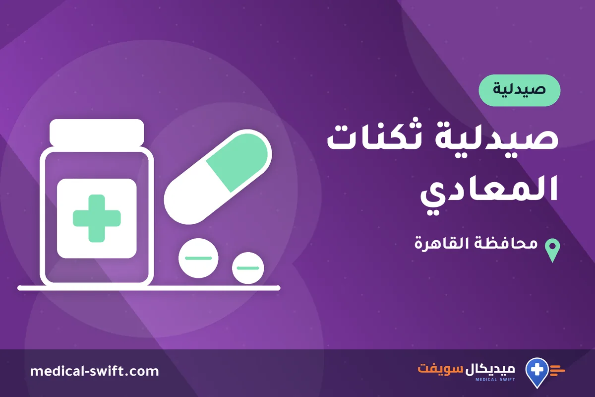 صيدلية ثكنات المعادي – صيدلية في محافظة القاهرة