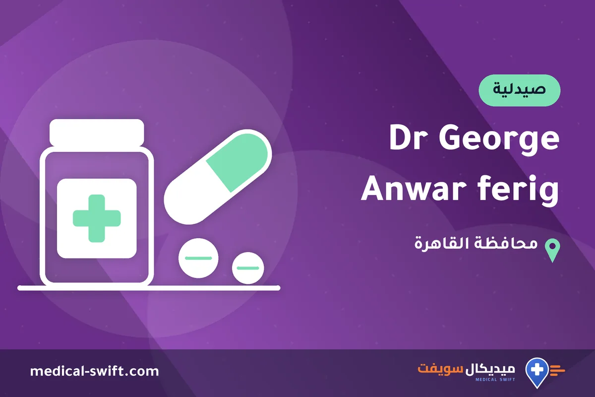 Dr George Anwar ferig – صيدلية في محافظة القاهرة