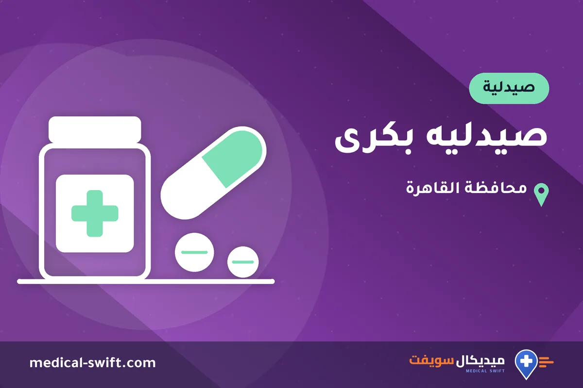 صيدليه بكرى – صيدلية في محافظة القاهرة