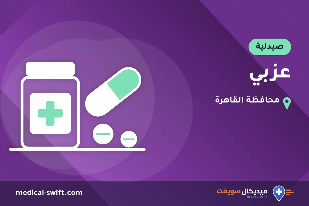 عزبي – صيدلية في محافظة القاهرة