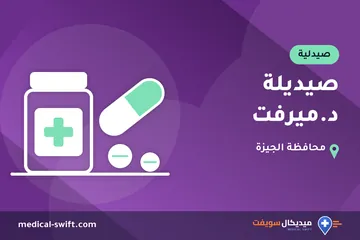 صيديلة د.ميرفت – صيدلية في محافظة الجيزة