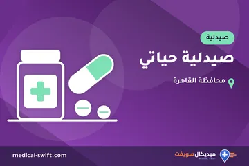 صيدلية حياتي – صيدلية في محافظة القاهرة
