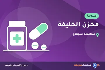مخزن الخليفة – صيدلية في محافظة سوهاج
