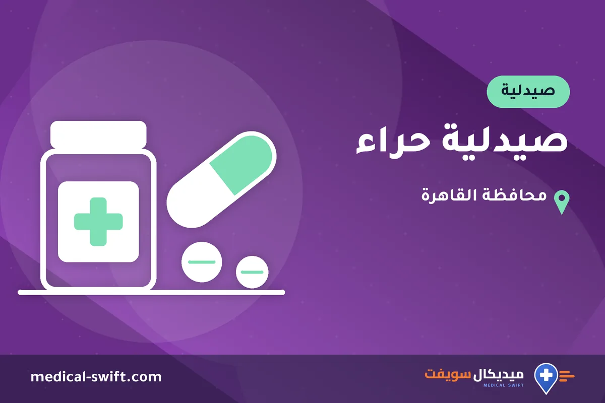 صيدلية حراء – صيدلية في محافظة القاهرة