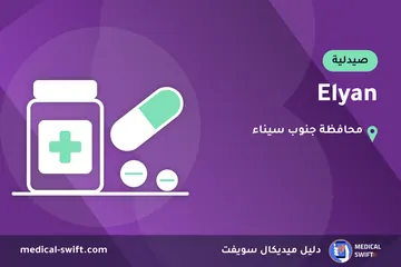 Elyan – صيدلية في محافظة جنوب سيناء
