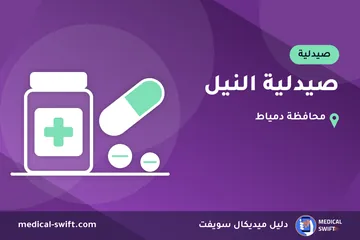 صيدلية النيل – صيدلية في محافظة دمياط
