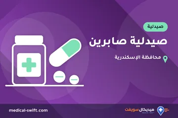 صيدلية صابرين – صيدلية في محافظة الإسكندرية