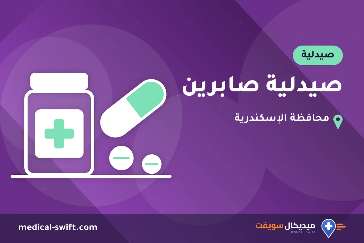 صيدلية صابرين – صيدلية في محافظة الإسكندرية