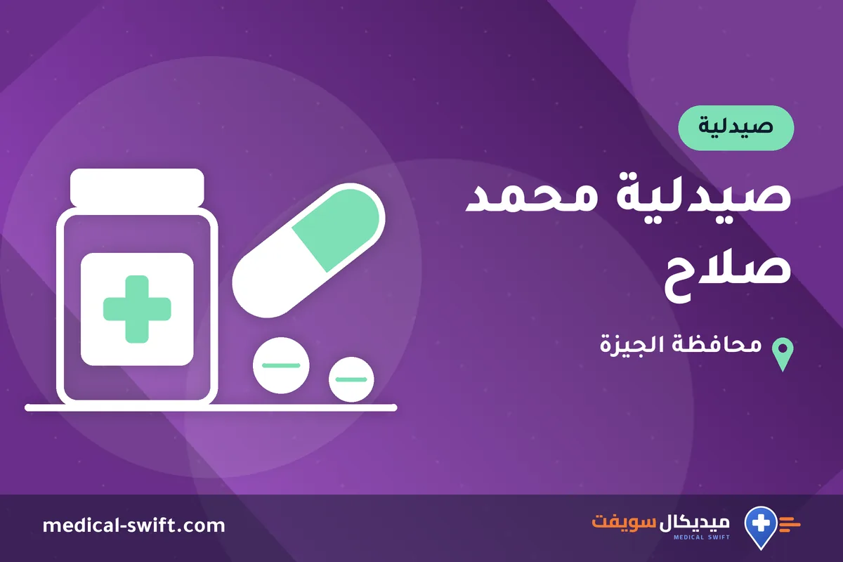 صيدلية محمد صلاح – صيدلية في محافظة الجيزة