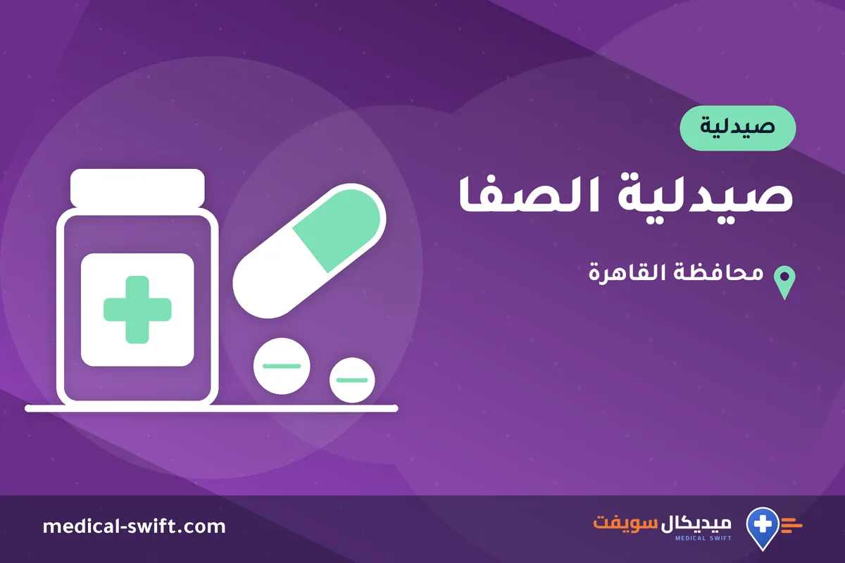 صيدلية الصفا – صيدلية في محافظة القاهرة