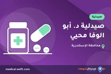 صيدلية د. أبو الوفا محيي – صيدلية في محافظة الإسكندرية