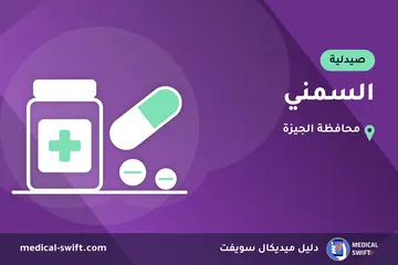السمني – صيدلية في محافظة الجيزة