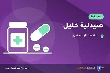 صيدلية خليل – صيدلية في محافظة الإسكندرية