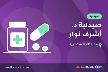 صيدلية د. أشرف نوار – صيدلية في محافظة الإسكندرية