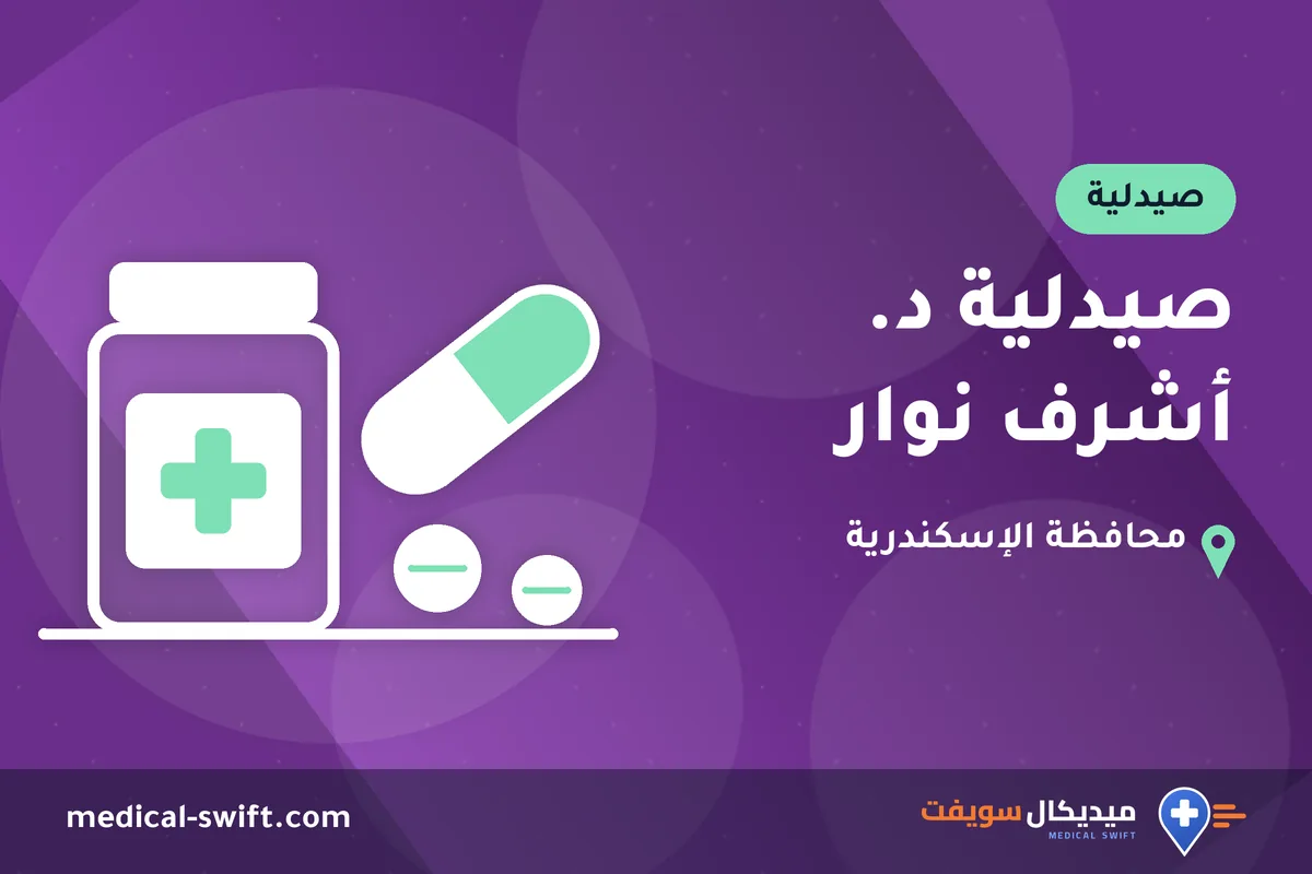 صيدلية د. أشرف نوار – صيدلية في محافظة الإسكندرية