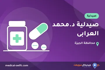 صيدلية د.محمد العرابى – صيدلية في محافظة الجيزة