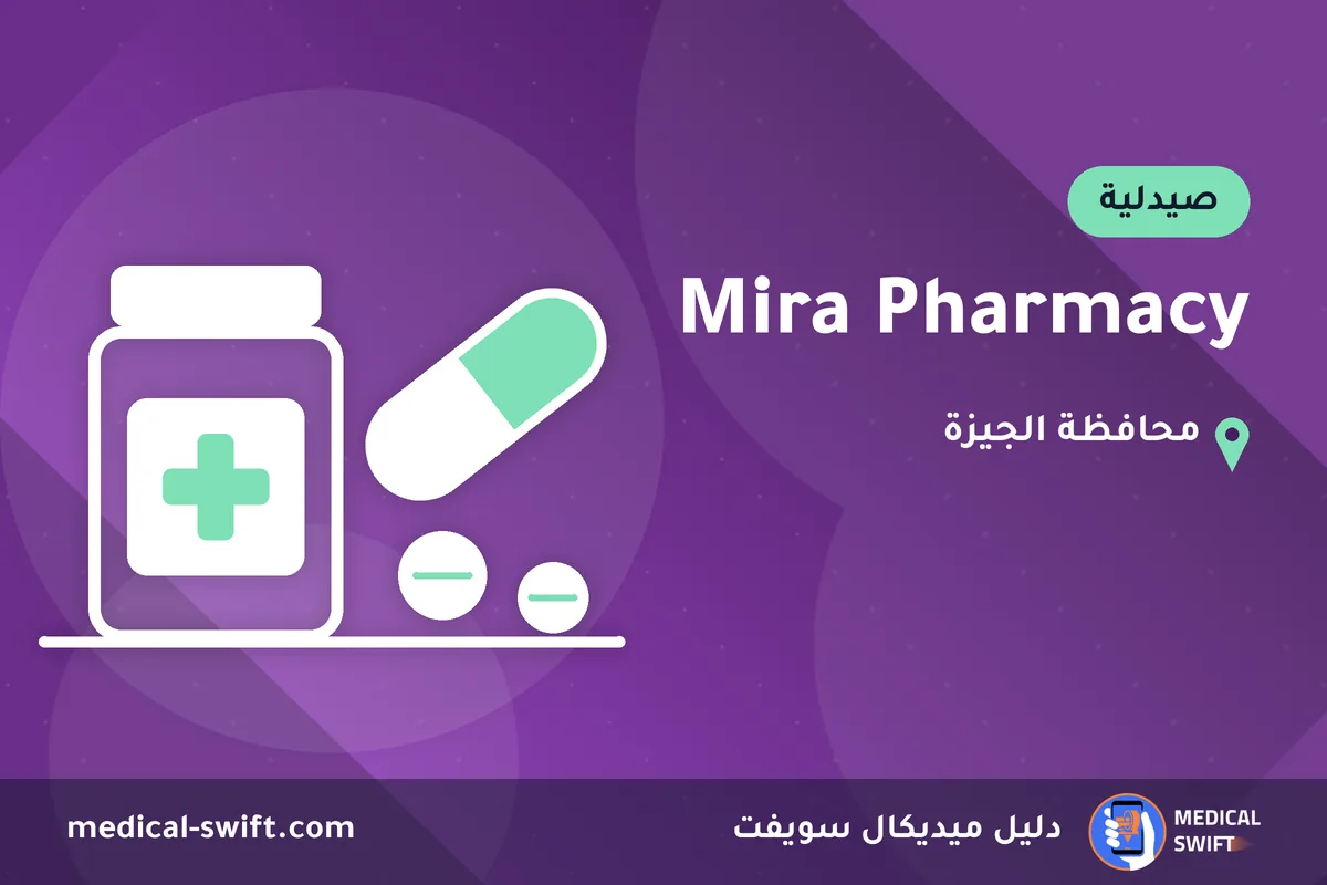 Mira Pharmacy – صيدلية في محافظة الجيزة