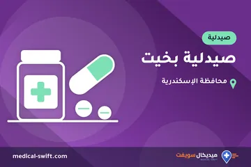 صيدلية بخيت – صيدلية في محافظة الإسكندرية