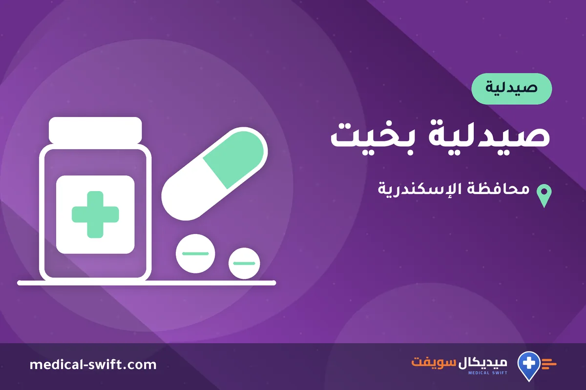 صيدلية بخيت – صيدلية في محافظة الإسكندرية