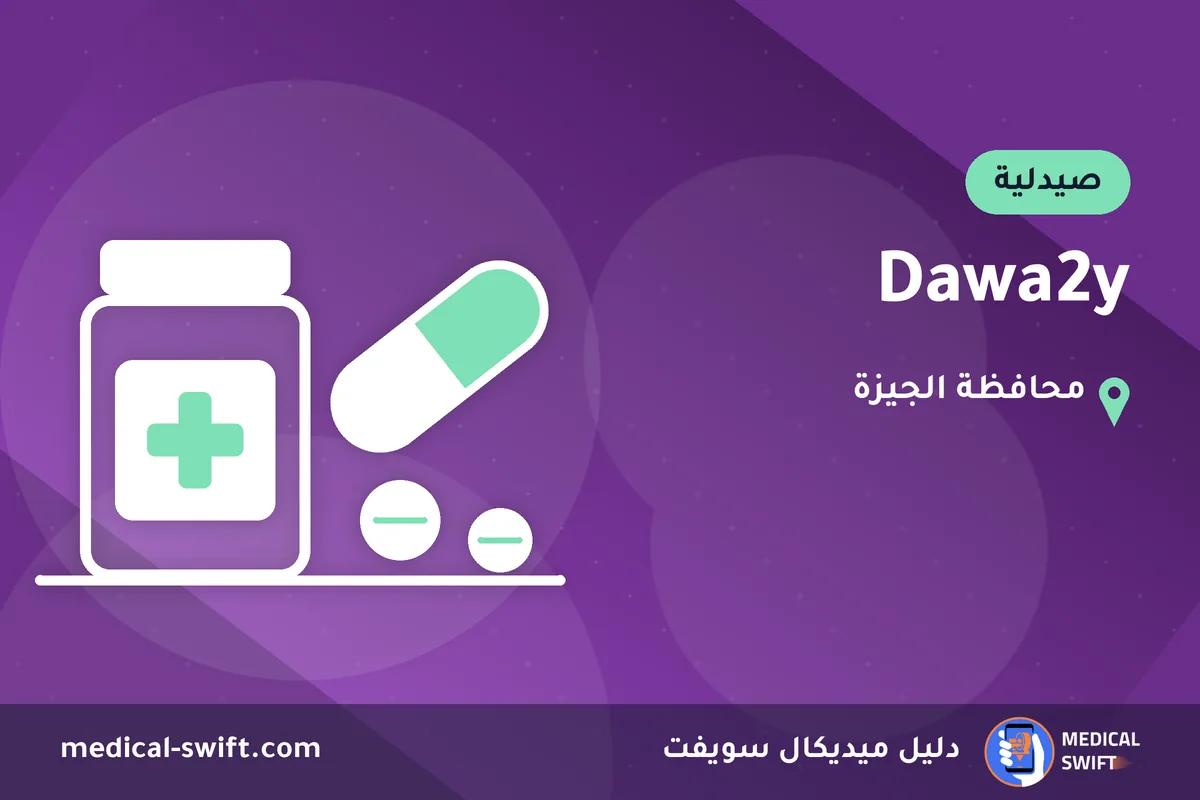 Dawa2y – صيدلية في محافظة الجيزة