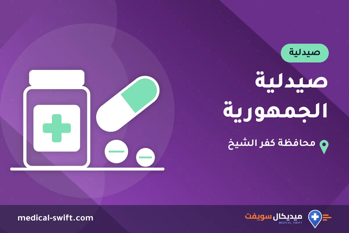 صيدلية الجمهورية – صيدلية في محافظة كفر الشيخ