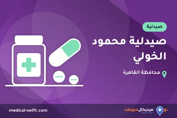 صيدلية محمود الخولي – صيدلية في محافظة القاهرة