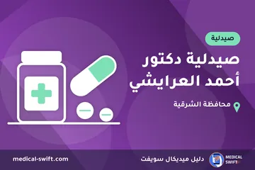 صيدلية دكتور أحمد العرايشي – صيدلية في محافظة الشرقية