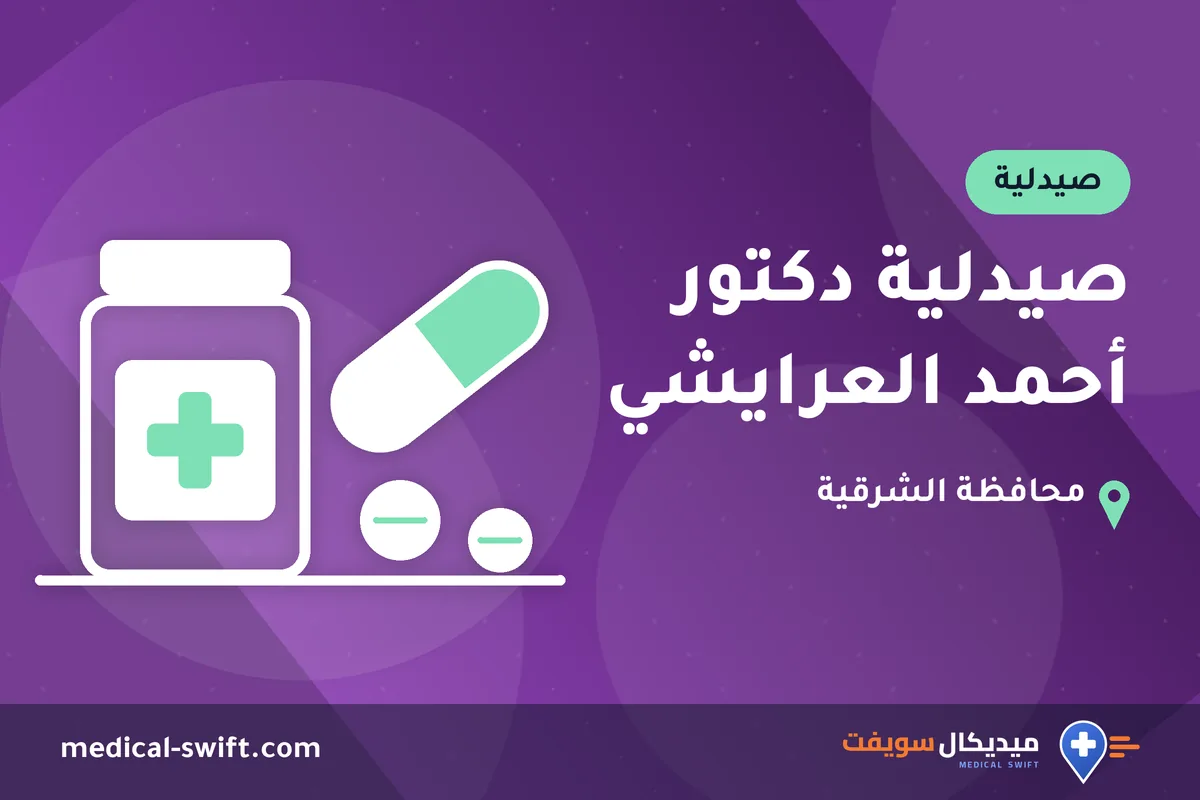 صيدلية دكتور أحمد العرايشي – صيدلية في محافظة الشرقية