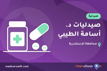 صيدليات د. أسامة الطيبي – صيدلية في محافظة الإسكندرية