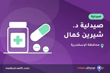 صيدلية د. شيرين كمال – صيدلية في محافظة الإسكندرية
