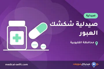 صيدلية شكشك العبور – صيدلية في محافظة القليوبية