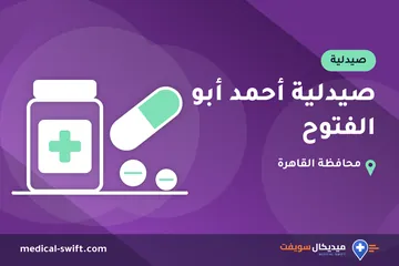 صيدلية أحمد أبو الفتوح – صيدلية في محافظة القاهرة