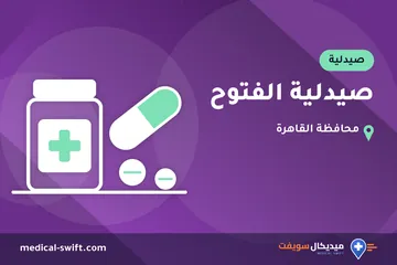 صيدلية الفتوح – صيدلية في محافظة القاهرة