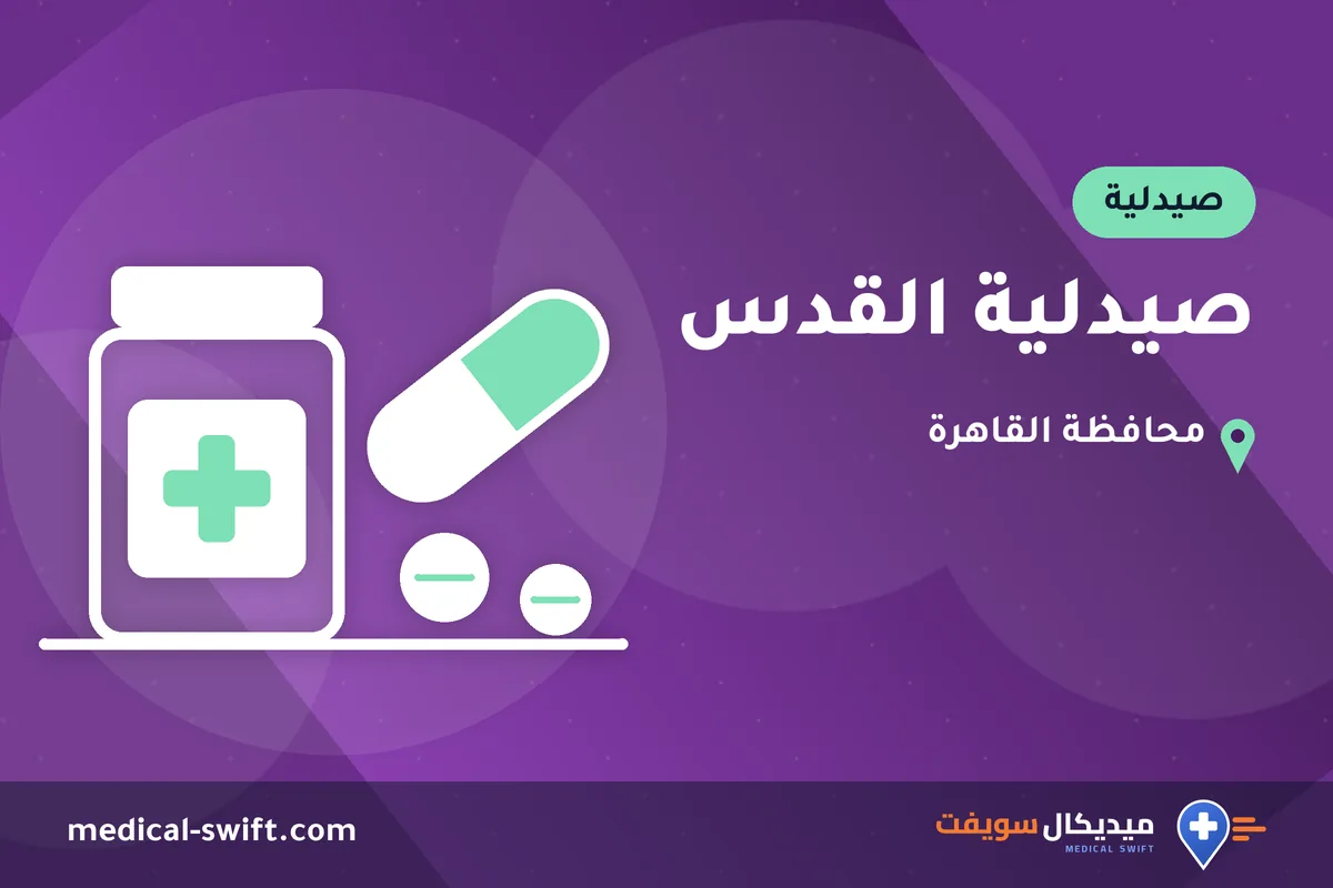 صيدلية القدس – صيدلية في محافظة القاهرة