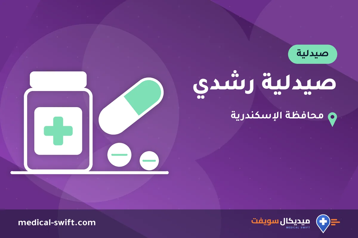 صيدلية رشدي – صيدلية في محافظة الإسكندرية