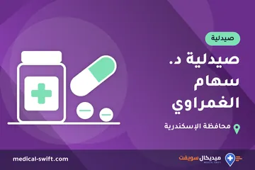 صيدلية د. سهام الغمراوي – صيدلية في محافظة الإسكندرية