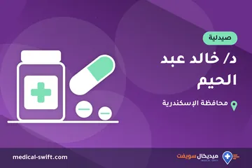 د/ خالد عبد الحيم – صيدلية في محافظة الإسكندرية