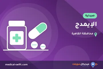 الإيمدج – صيدلية في محافظة القاهرة