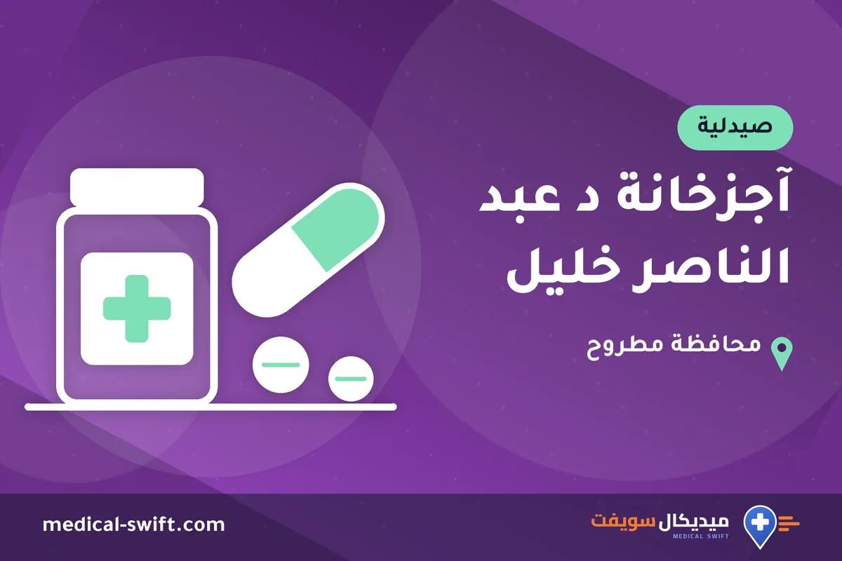 آجزخانة د عبد الناصر خليل – صيدلية في محافظة مطروح