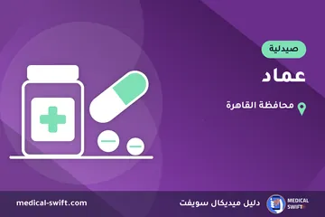 عماد – صيدلية في محافظة القاهرة