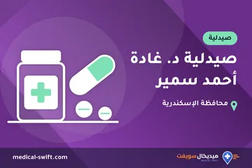 صيدلية د. غادة أحمد سمير – صيدلية في محافظة الإسكندرية